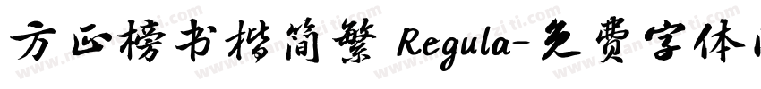 方正榜书楷简繁 Regula字体转换